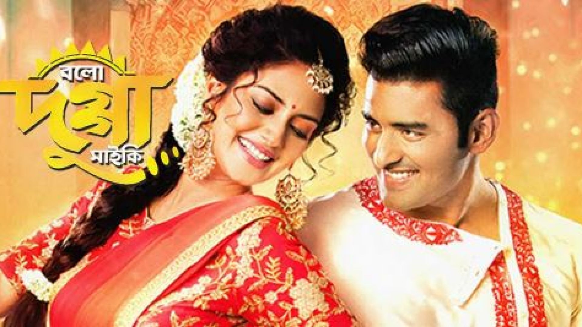 Bolo Dugga Maiki (2017) Bangla WEB-DL 720p