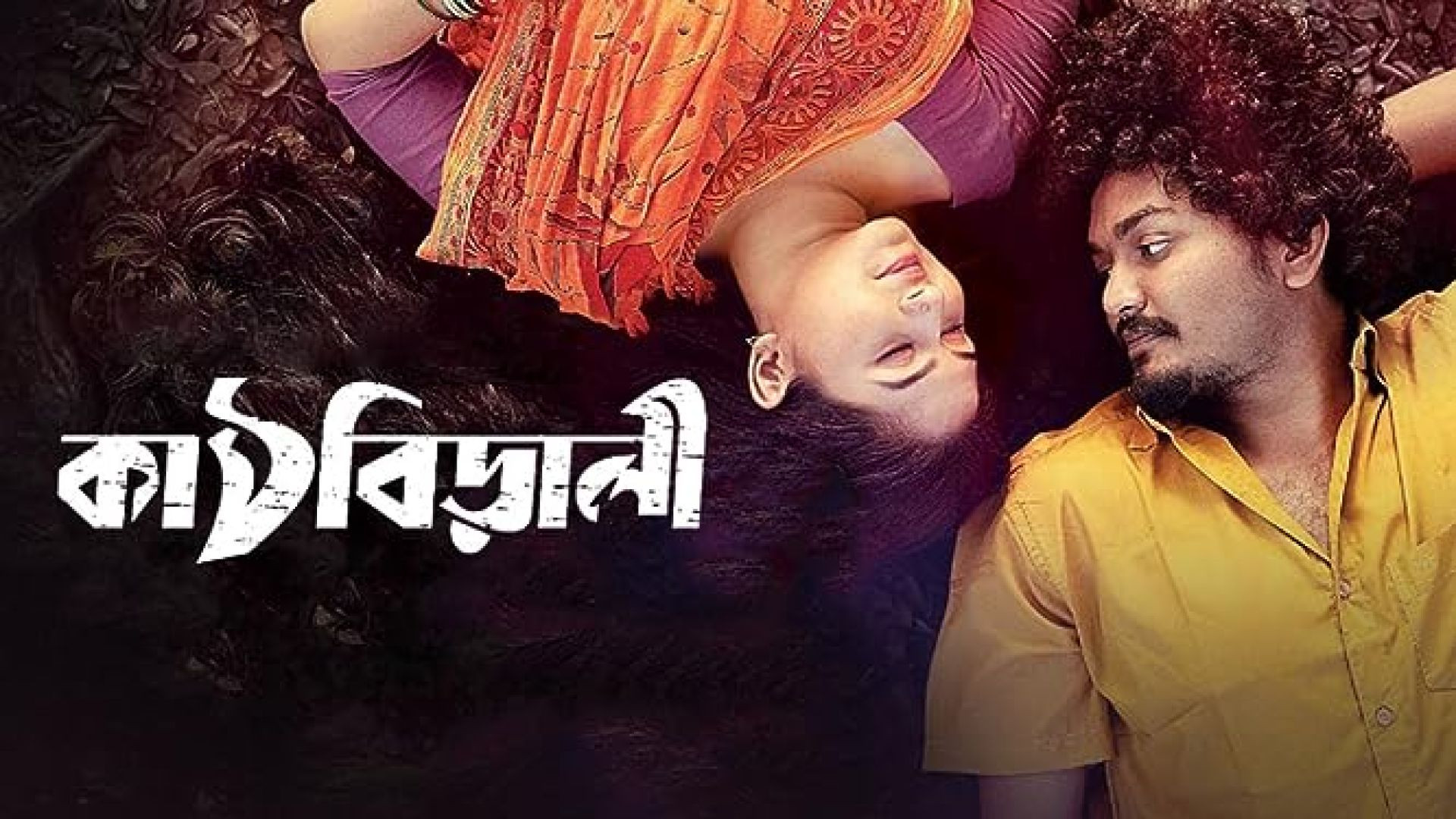 Kathbirali (2019) Bangla Movie WEB-DL 720p
