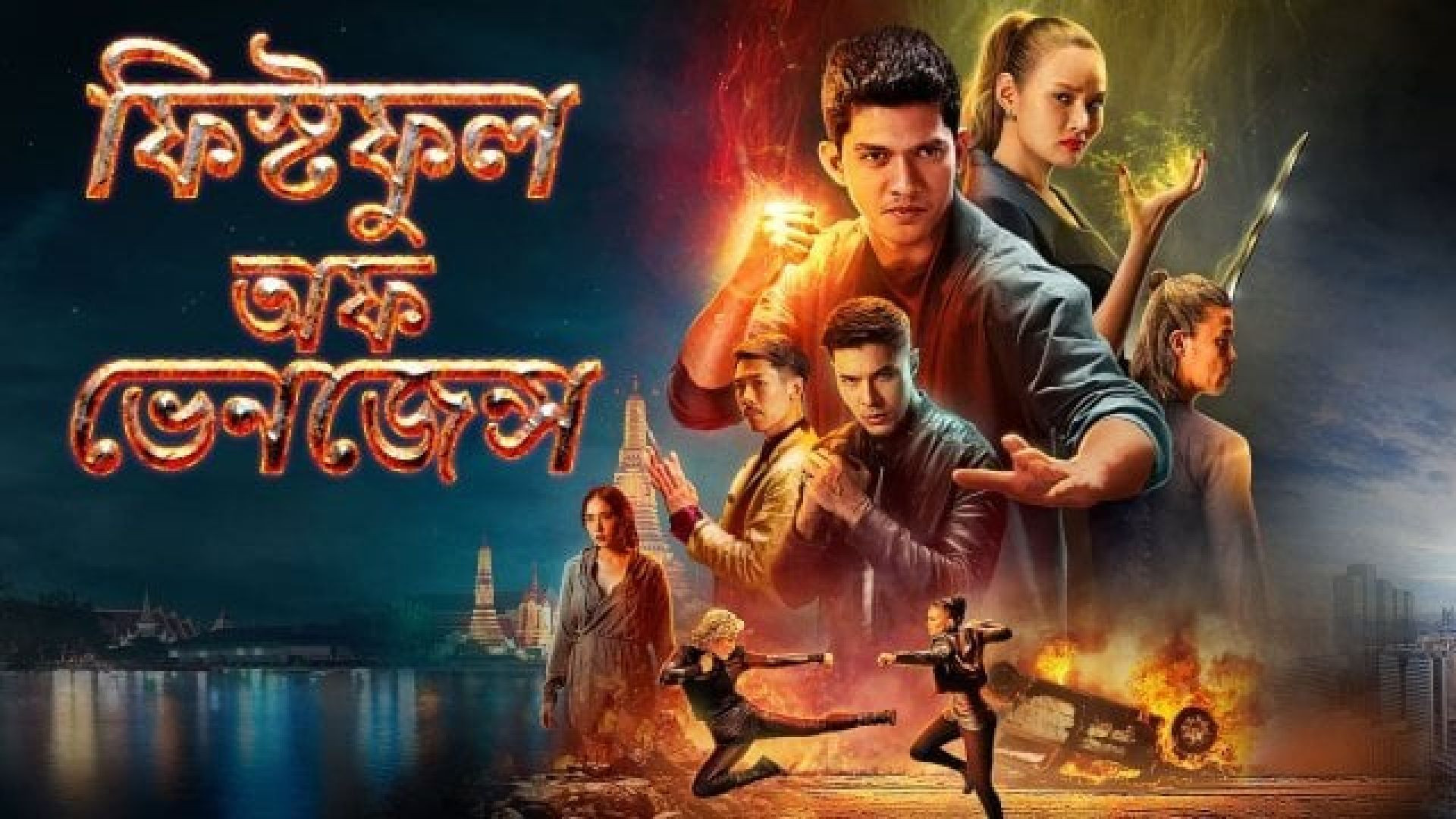 The Last Warrior: A Messenger of Darkness (2021) Bangla Dubbed [HQ] WEB-DL 480p