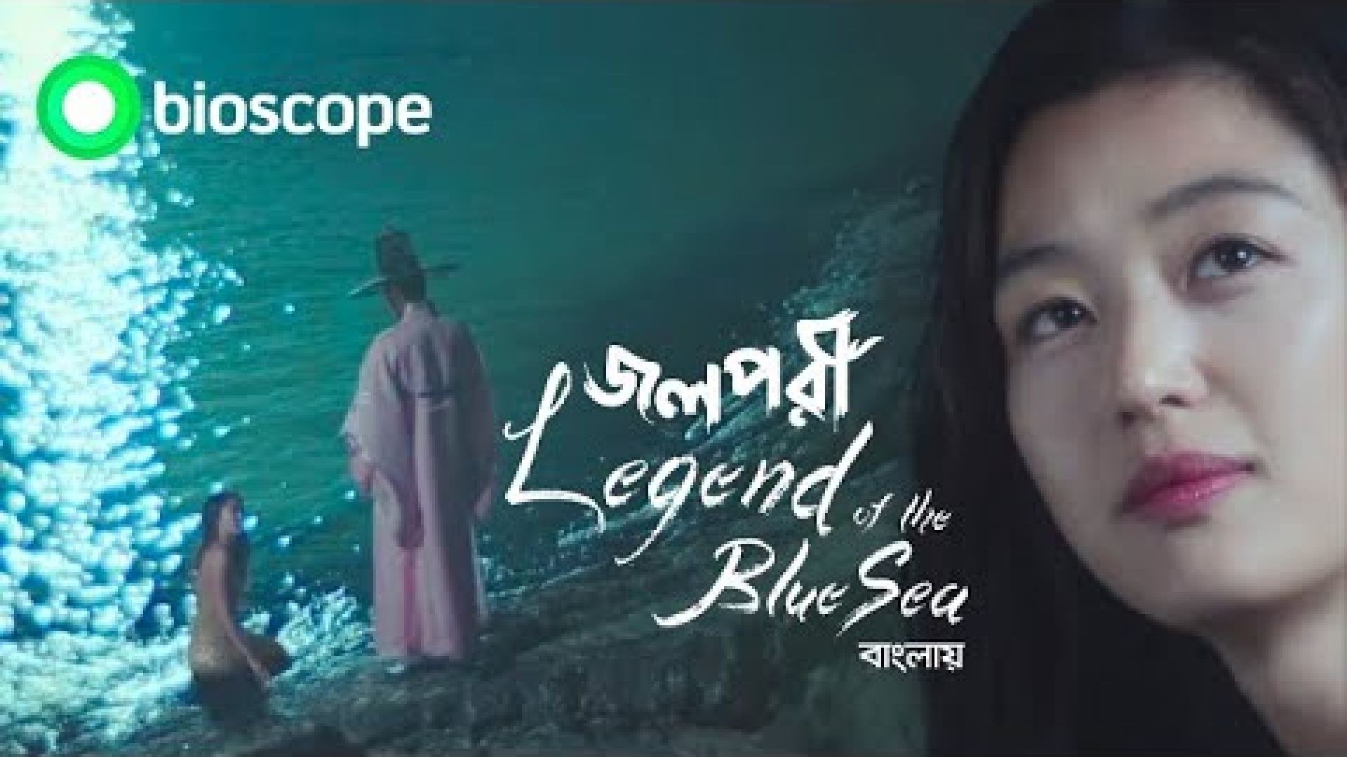 Legend of the Blue Sea (2023) S01 (E09-11) Bengali Dubbed ORG WEB-DL