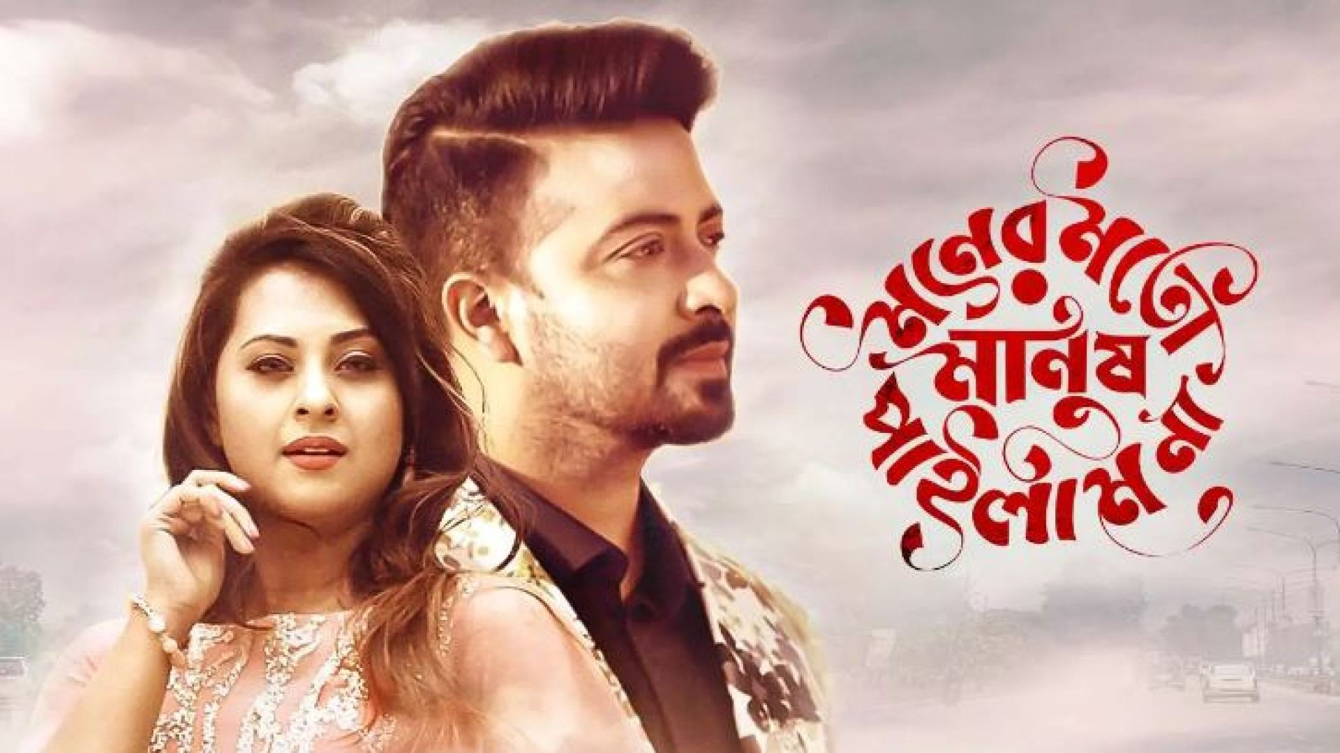 Moner Moto Manush Pailam Na (2020) Bangla WEB-DL 1080P