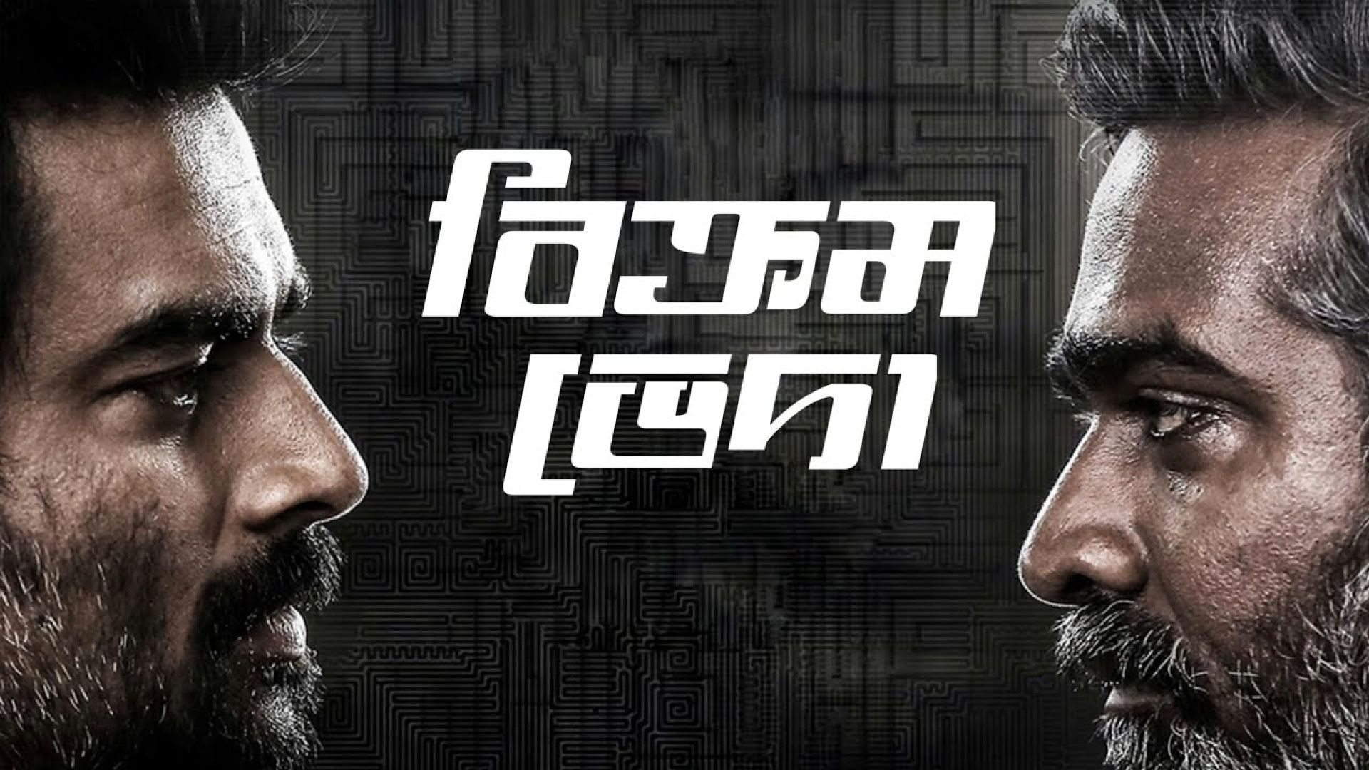Vikram Vedha (2023) Bengali Dubbed ORG WEB-DL 480P