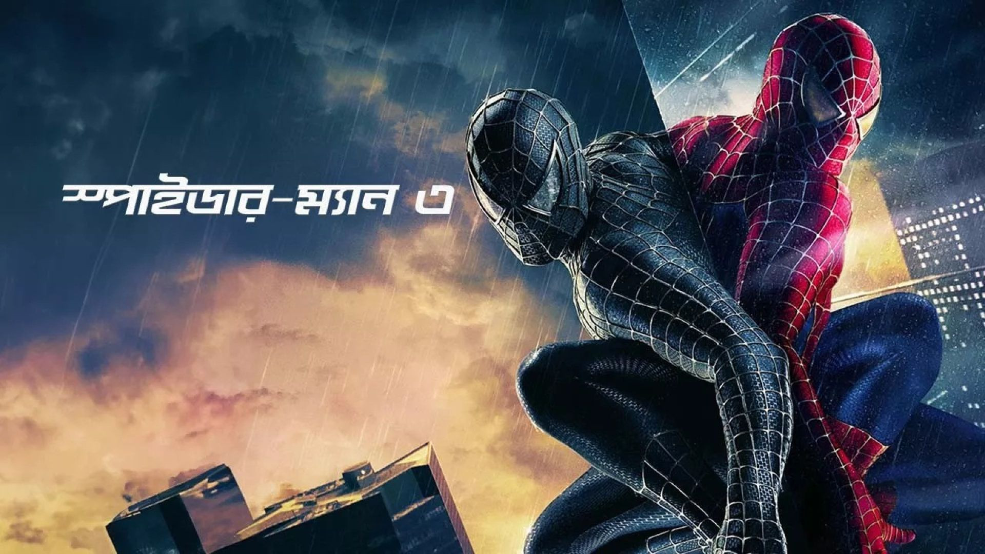 Spider-Man 3 (2024) Bengali Dubbed ORG WEB-DL 720P