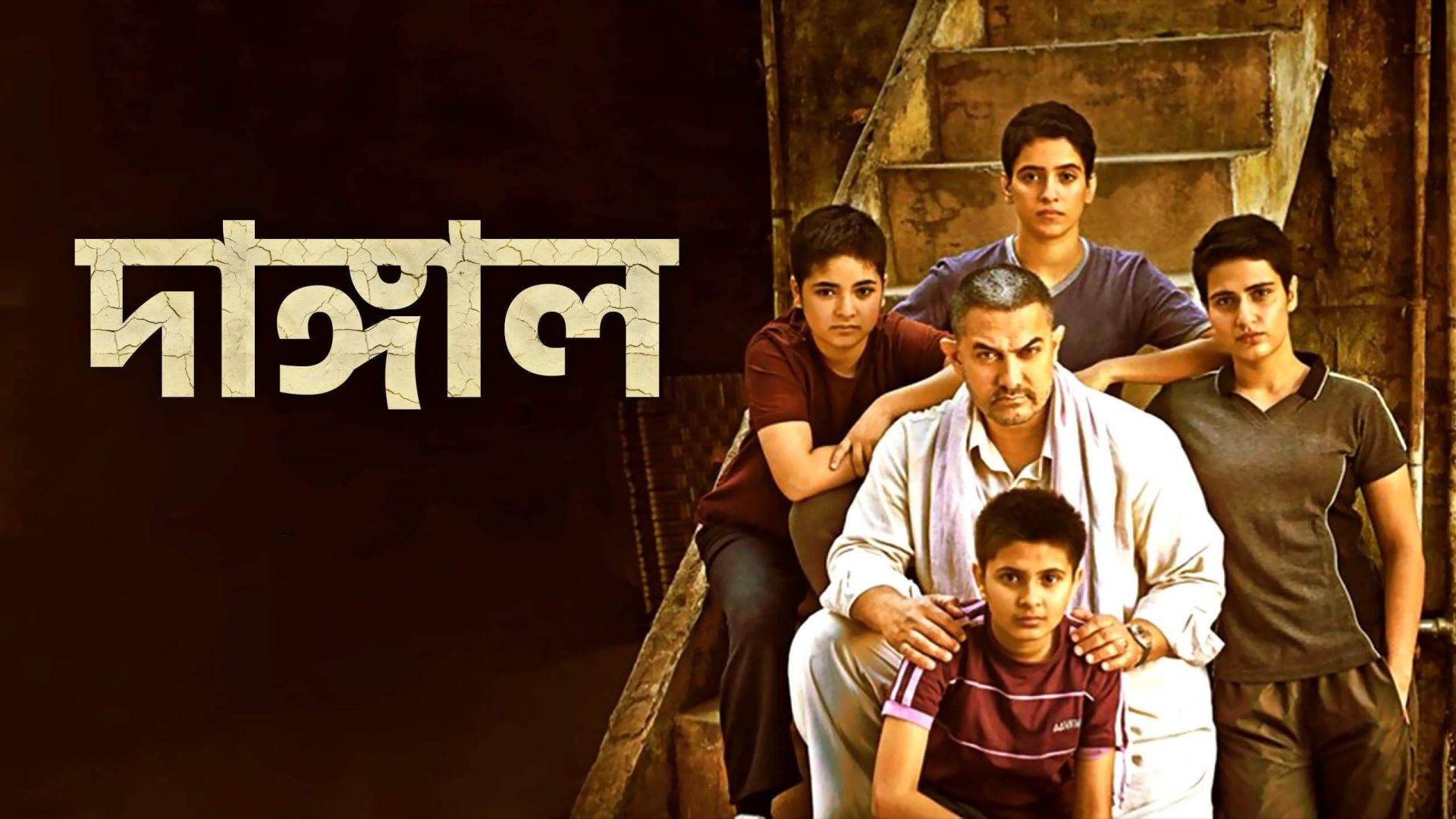⁣Dangal (2024) Bengali Dubbed WEBRip 480P