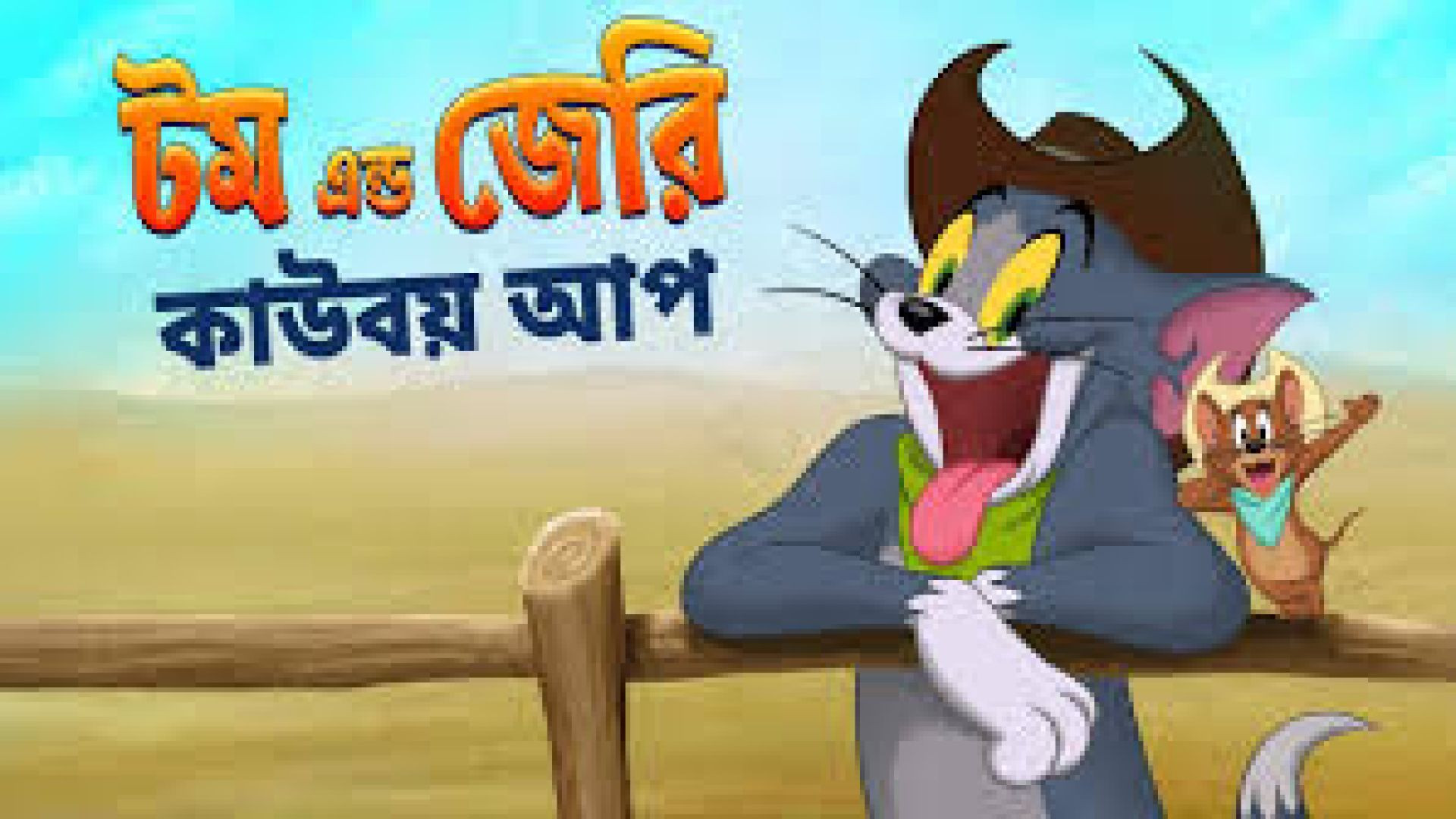 Tom And Jerry: Cowboy Up! (2022) Bangla Dubbed WEB-DL 720p