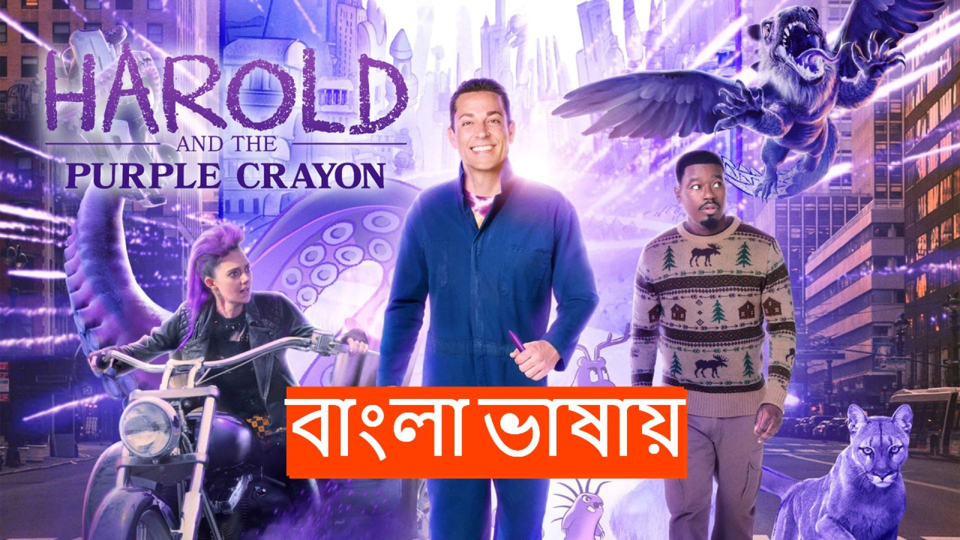 Harold and the Purple Crayon (2024) Bengali Dubbed WEBRip 1080P