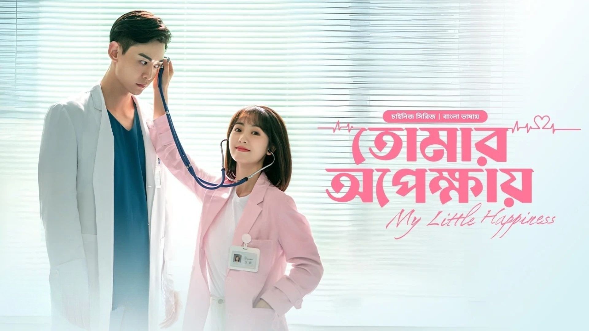 My Little Happiness-Tomar Opekkhay (2024) S01E09 Bengali Dubbed ORG BongoBD WEB-DL 720P
