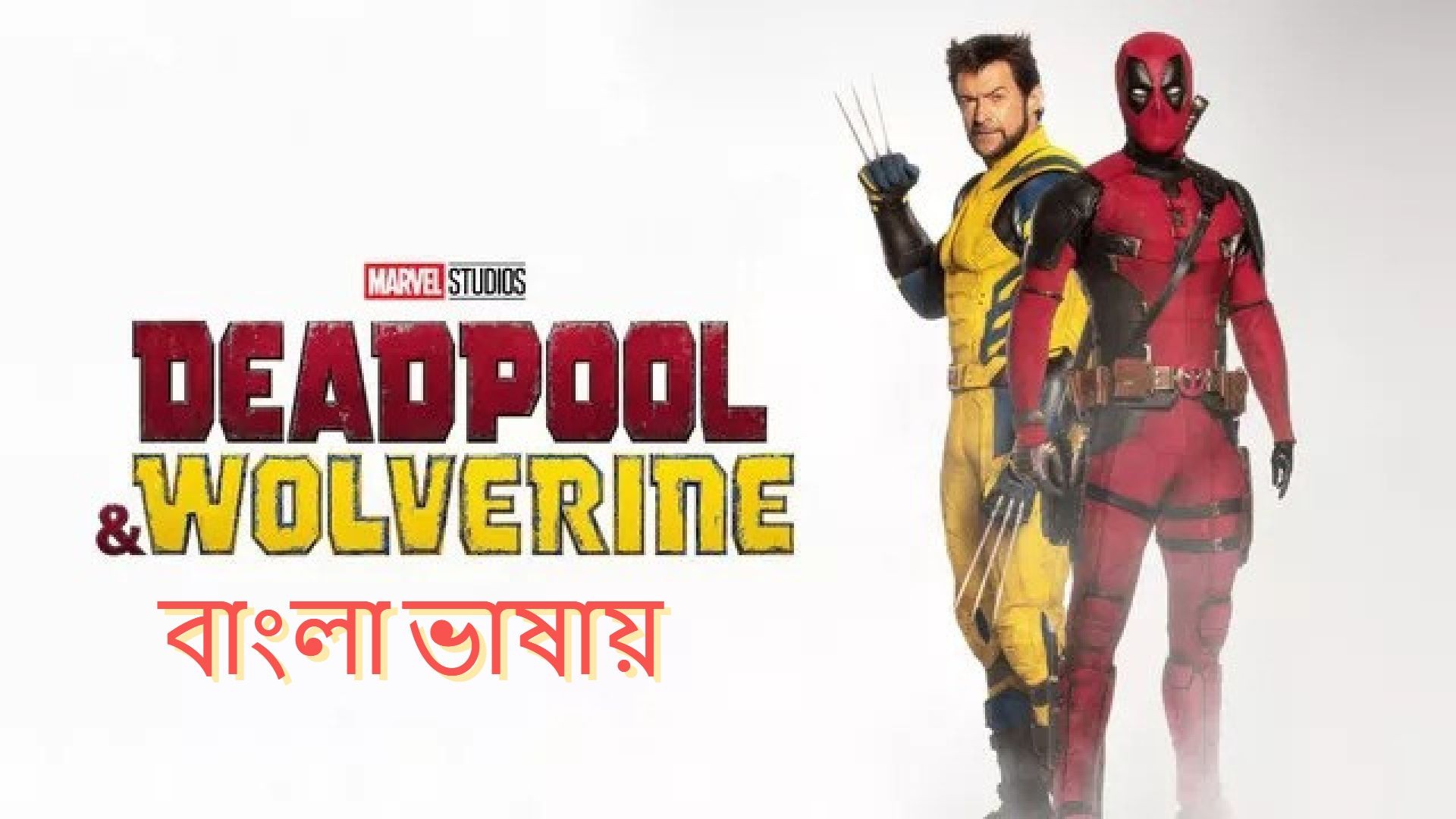 Deadpool & Wolverine (2024) Bengali Dubbed HQ CAMRip 480P