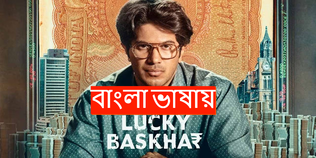 Lucky Baskhar (2024) Bengali Dubbed ORG WEB-DL 720P