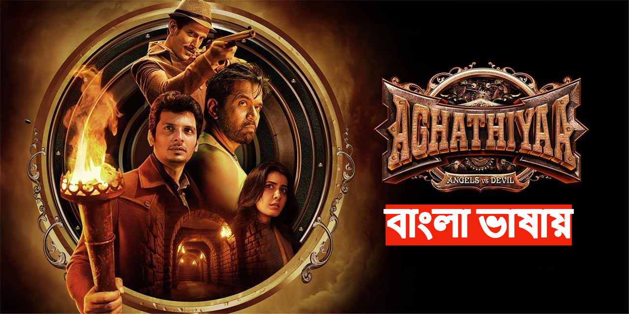 Aghathiyaa (2025) Bengali Dubbed WEBRip 480p