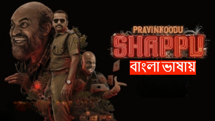 Pravinkoodu Shappu (2025) Bengali Dubbed WEB-DL 720P