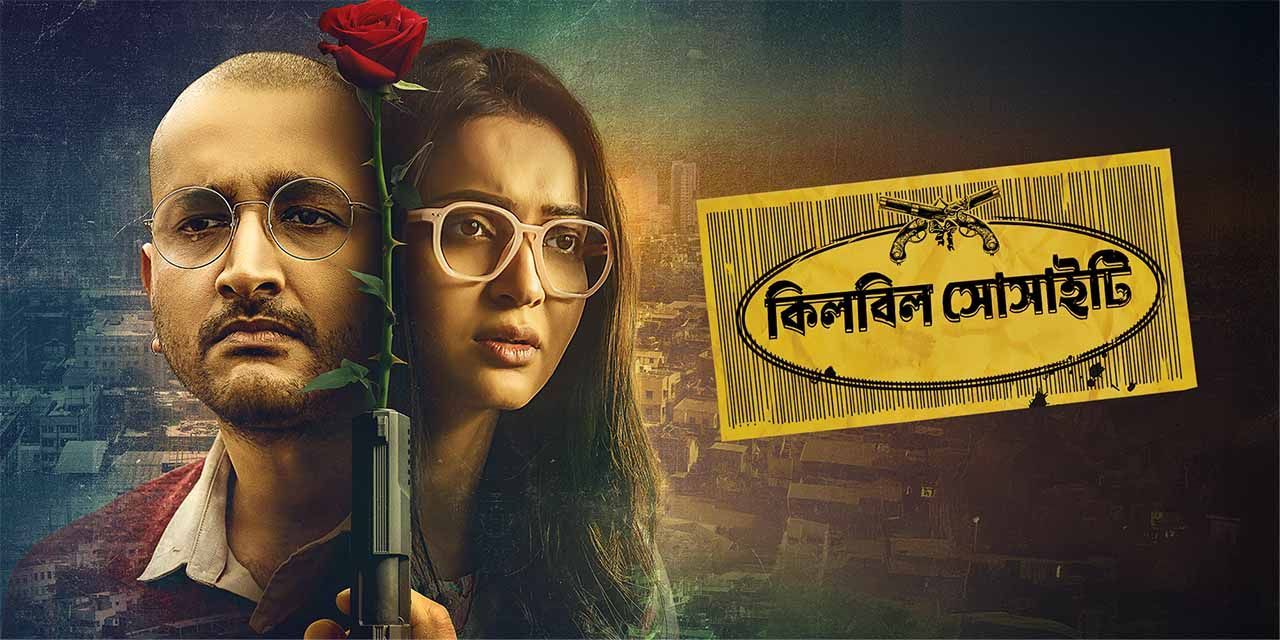 Killbill Society (2025) Bengali Hoichoi WEB-DL 1080P